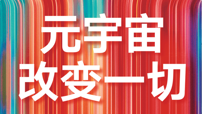 这才是你该了解的元宇宙