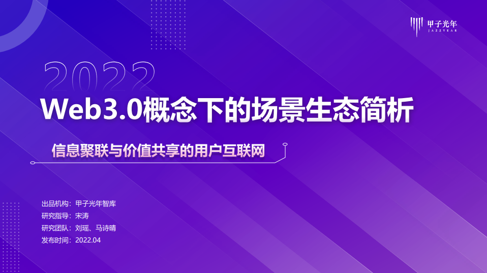 Web3.0市场生态研究报告