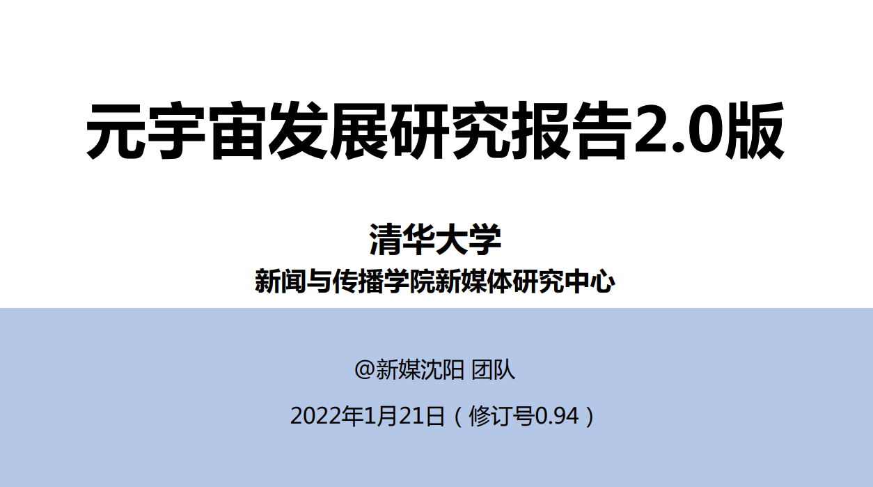 元宇宙发展研究报告2.0