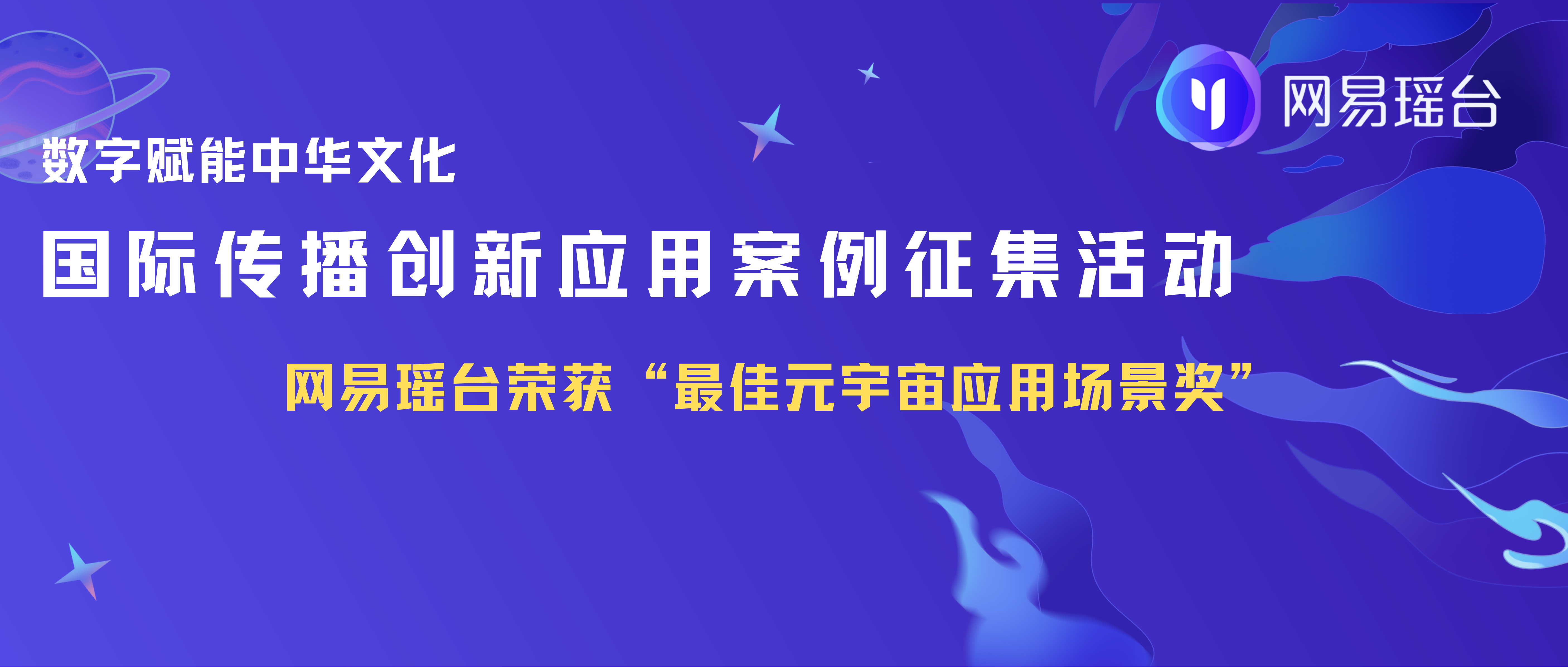 文化乘数字之舟，云上出海元宇宙，元豫宙荣获最佳元宇宙应用场景奖